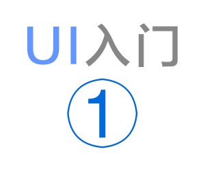 [基础教程] 《UI入门1》不要再傻傻分不清楚（原创设计教程系列）-易看设计 - 专业设计师平台