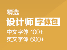 [字体下载] 精选设计师字体包（中文字体100+ 英文字体600+）-易看设计 - 专业设计师平台