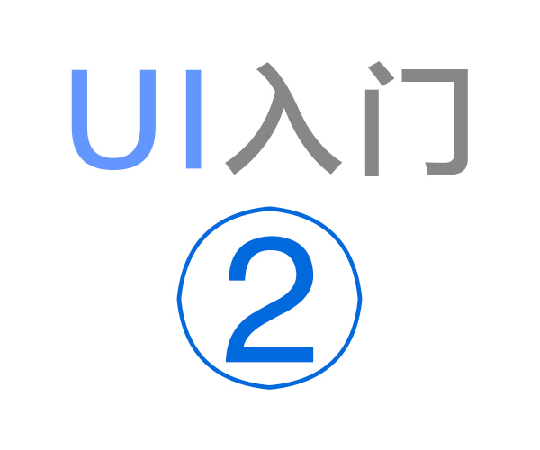 [基础教程] 《UI入门2》那么多的设计师 （原创设计教程系列）