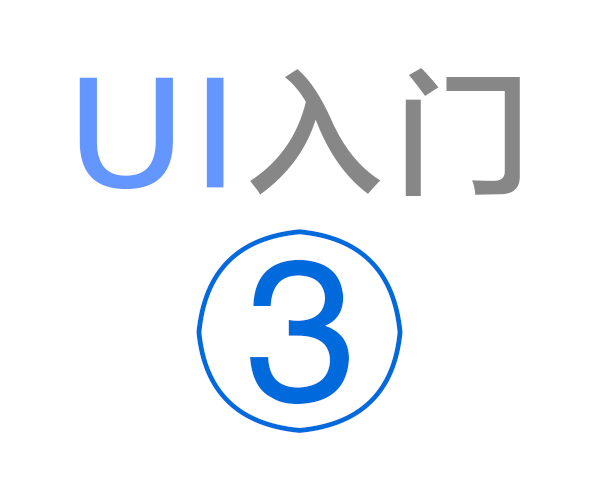 [基础教程] 《UI入门3》恋爱设计论