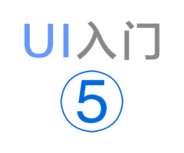 [基础教程] 《UI入门5》三年入职大公司 (原创教程)