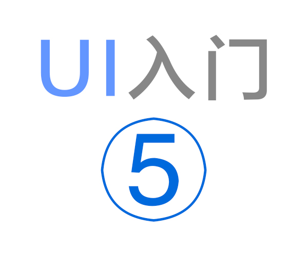 [基础教程] 《UI入门5》三年入职大公司 (原创教程)-易看设计 - 专业设计师平台