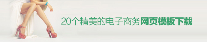 20个精美的电子商务网页模板下载-易看设计 - 专业设计师平台