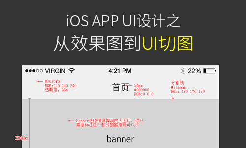 iOS APP UI设计之从效果图到UI切图-易看设计 - 专业设计师平台