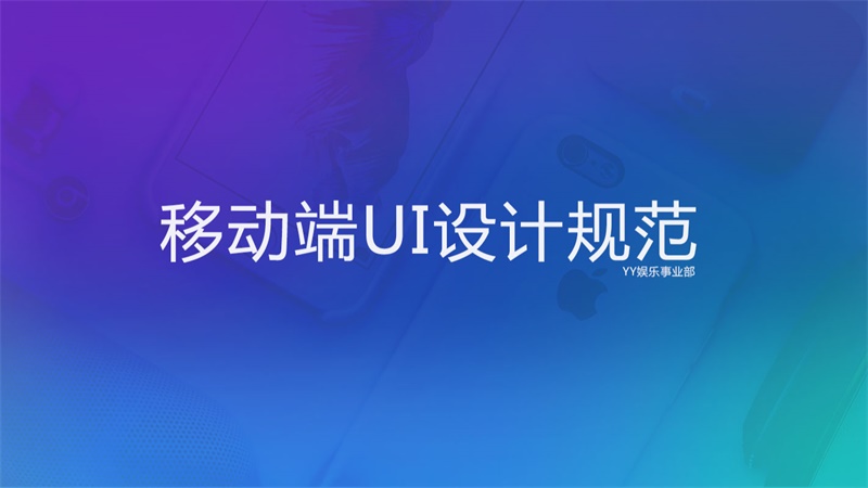 超赞！YY语音移动端UI设计规范官方下载（高清已打包）-易看设计 - 专业设计师平台