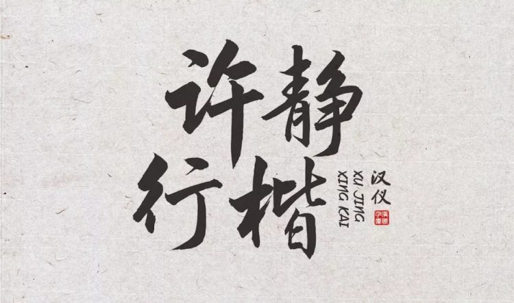 张艺谋的御用字体设计师,刚出了一款中文字体(已打包)-易看设计 - 专业设计师平台