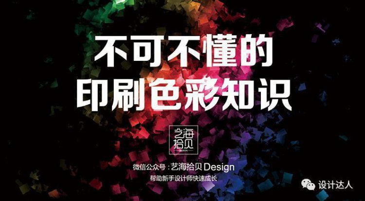 学设计学PS必须要懂:RGB 和 CMYK 色彩模式的区别与用途-易看设计 - 专业设计师平台