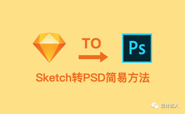 Sketch文件转PSD文件如何转换？小编教你