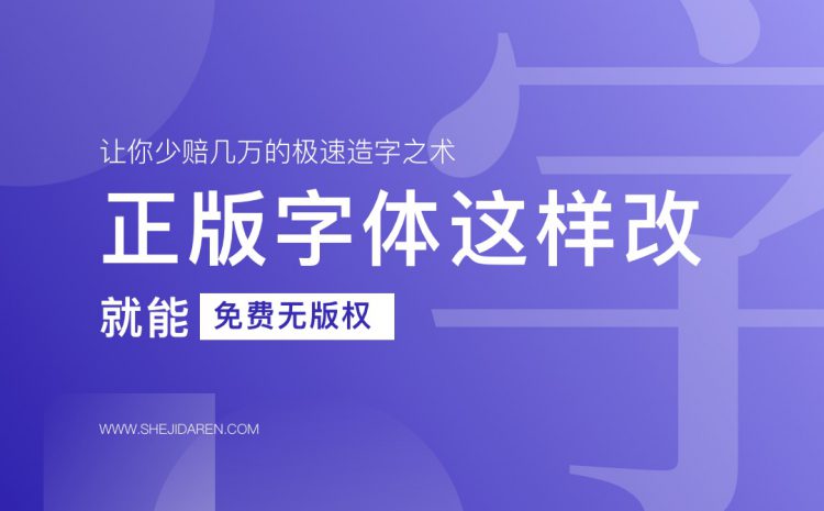 正版字体这样改,就能免费无版权-易看设计 - 专业设计师平台