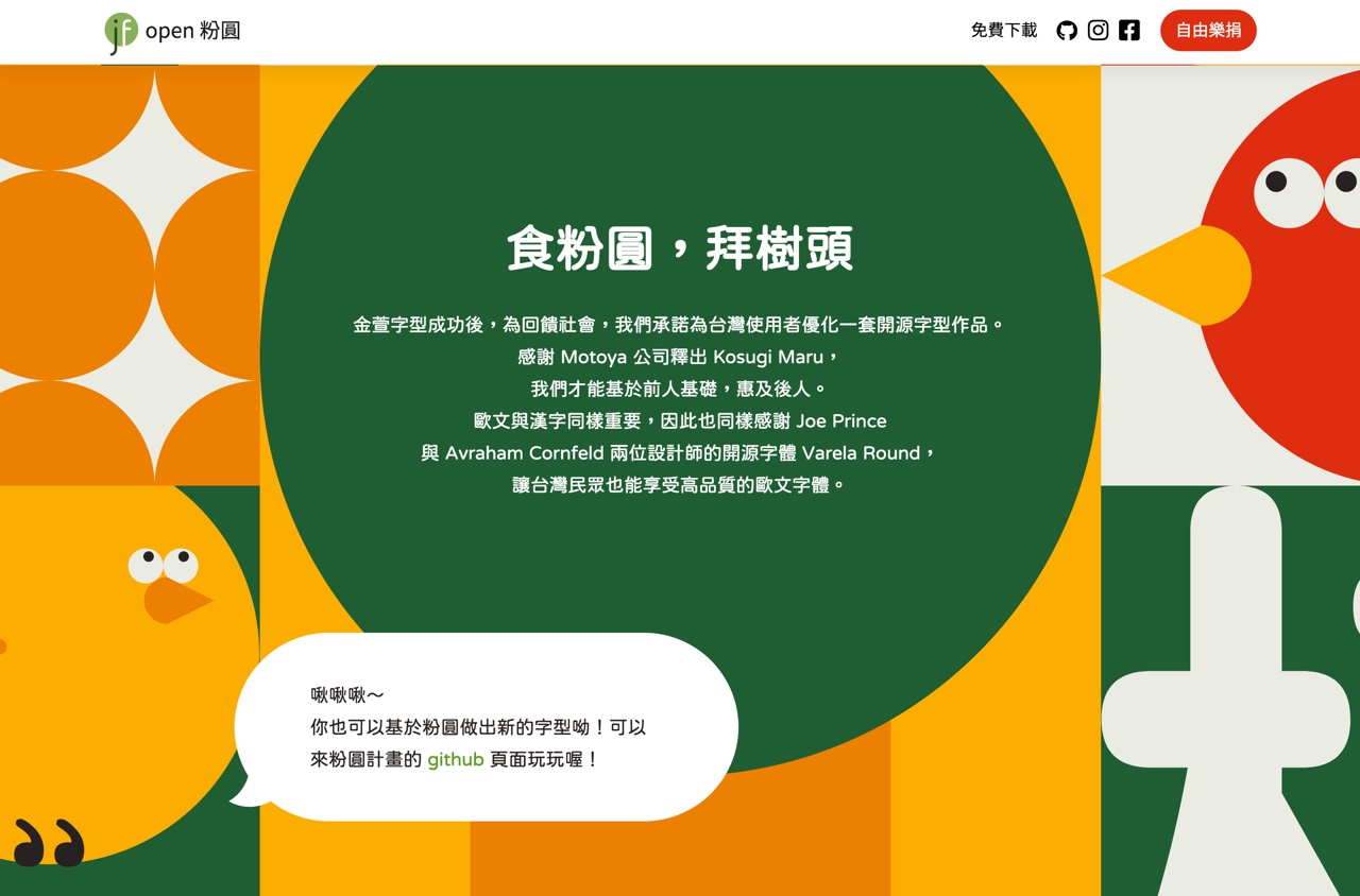 又一款免费可商用的中文字体！Open 粉圆字体火热下载中