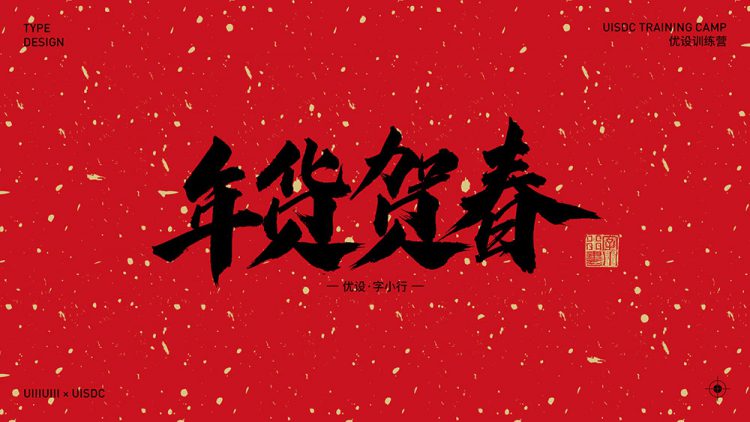 字体素材分享!30 组 2021 新年春节手写字大礼包(免费可商用)-易看设计 - 专业设计师平台