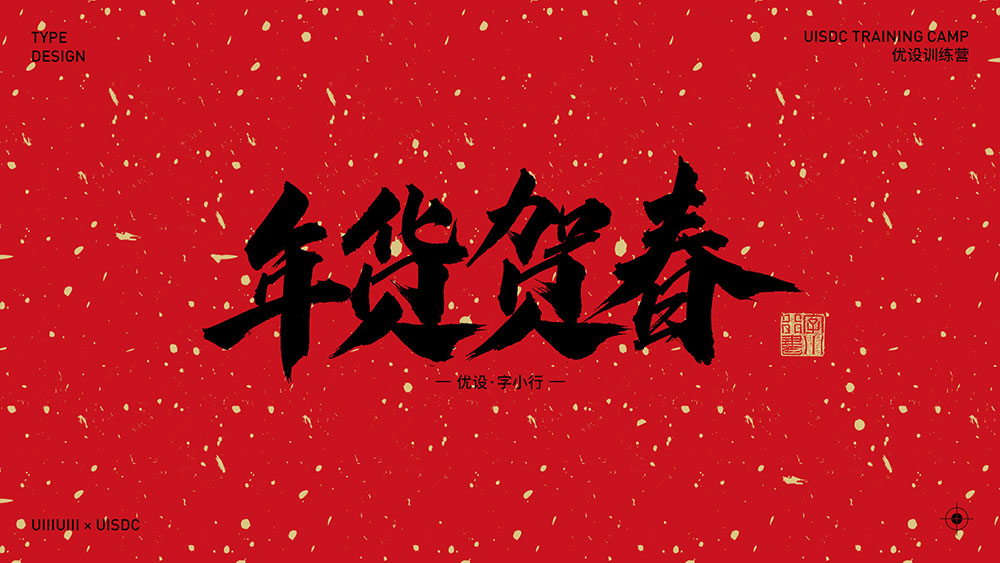 字体素材分享！30 组 2021 新年春节手写字大礼包（免费可商用）-易看设计 - 专业设计师平台