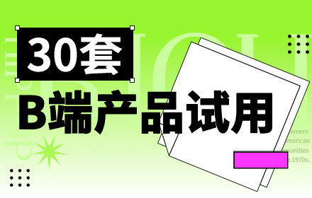 想找B端产品分析？盘点30家免费可试用的SaaS产品-易看设计 - 专业设计师平台