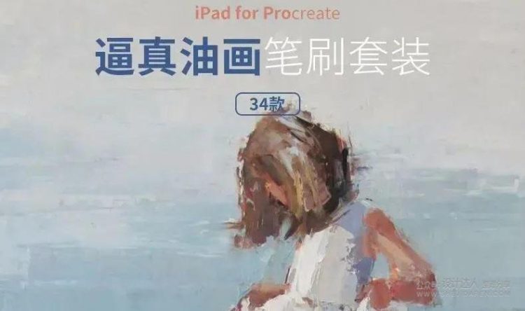ipad逼真油画笔刷（值得收藏）