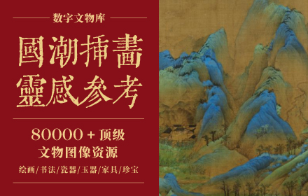 80000+国潮插画灵感参考素材宝库-易看设计 - 专业设计师平台