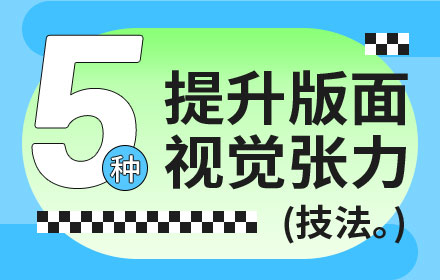 5种技法提升平面视觉张力！-易看设计 - 专业设计师平台