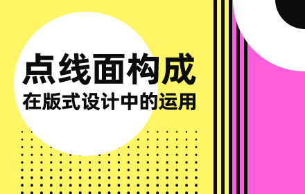 平面设计高手教程！全方位解锁「点线面」的运用方法（附实操案例）-易看设计 - 专业设计师平台