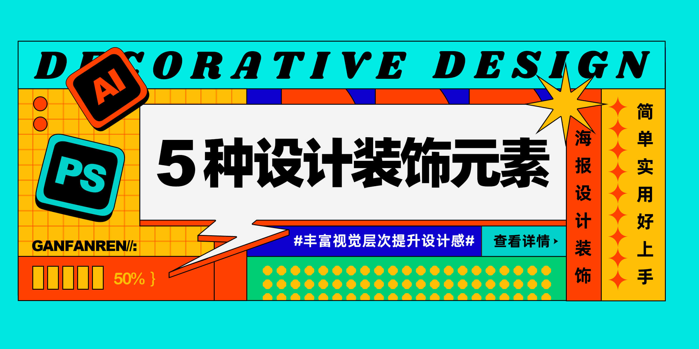 设计师必学的海报设计装饰元素