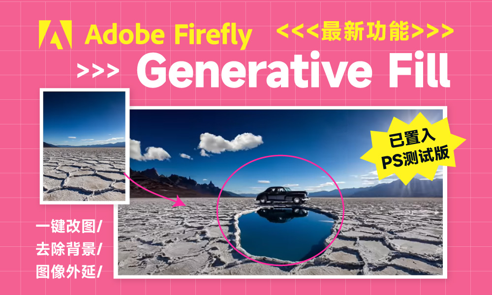 Adobe Firefly 推出新功能 Generative Fill ！一键除去/修改画面内容，Photoshop 可用！