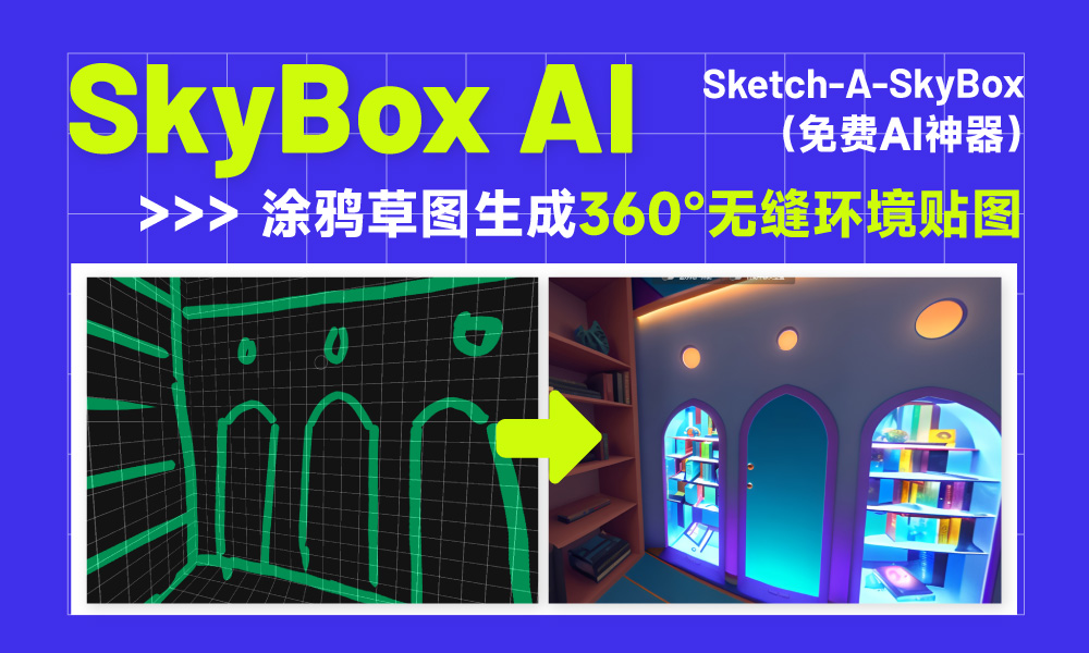 Skybox AI ! 一键将涂鸦转为360°无缝环境贴图的AI神器