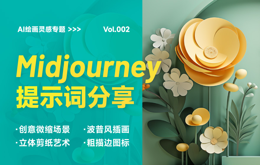 5 种效果超好的 Midjourney 优质提示词