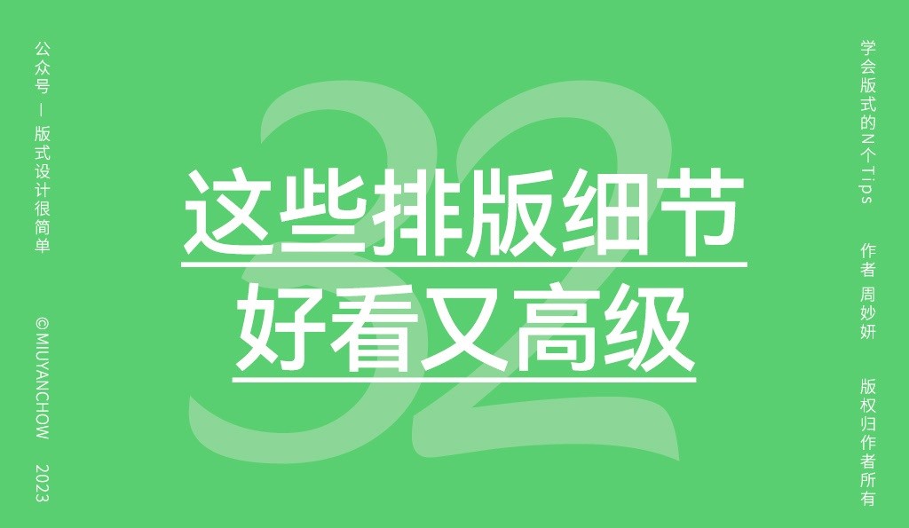 这10个排版细节，让设计精致显高级