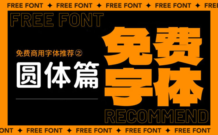 免费商用字体推荐:圆体篇(12款已打包)-易看设计 - 专业设计师平台