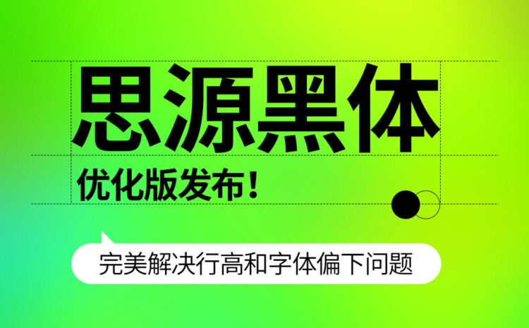 思源黑体优化版发布!完美解决行高和字体偏下问题(已打包)-易看设计 - 专业设计师平台