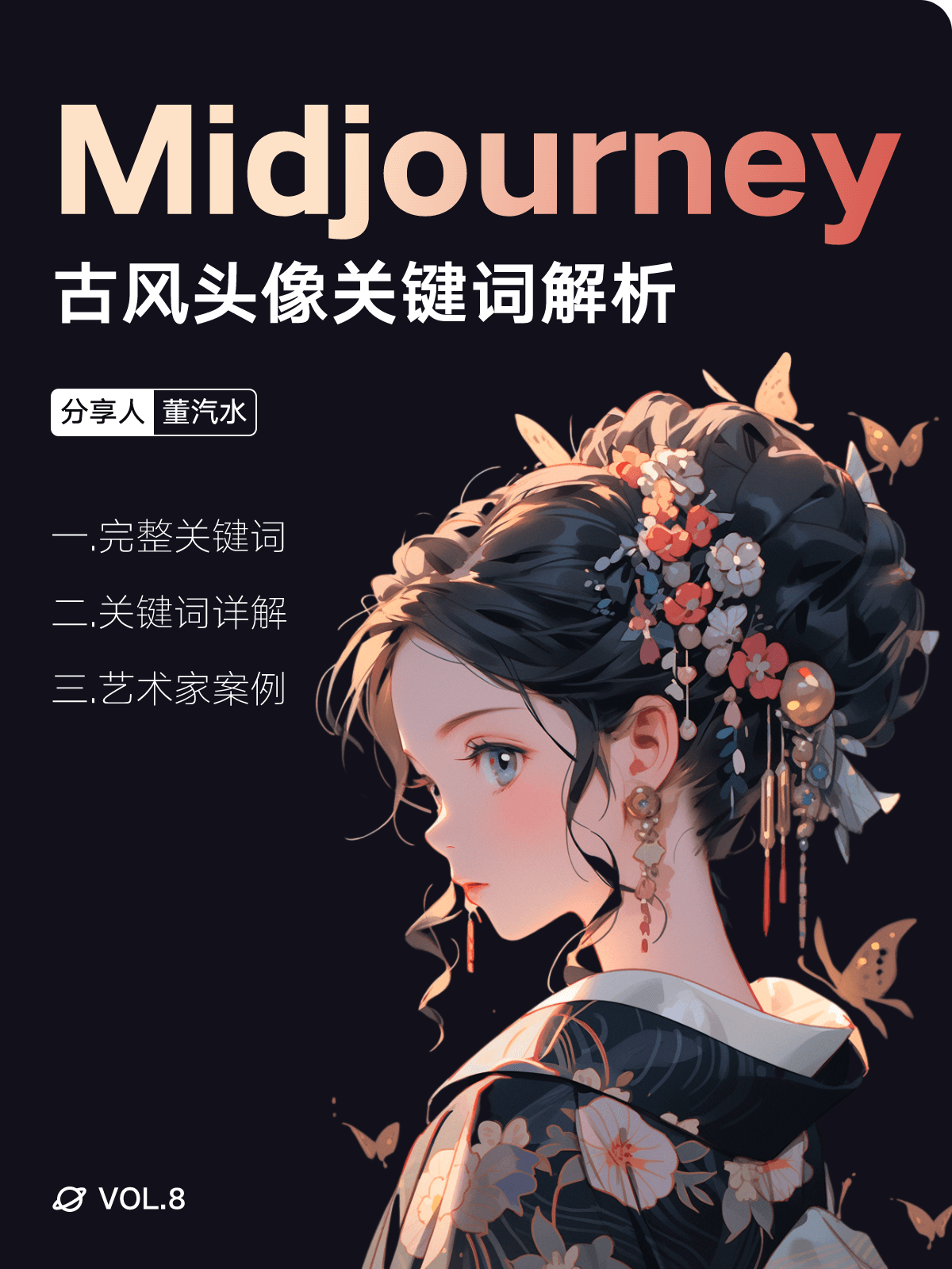 Midjourney Prompt ！古风头像风格关键词解析