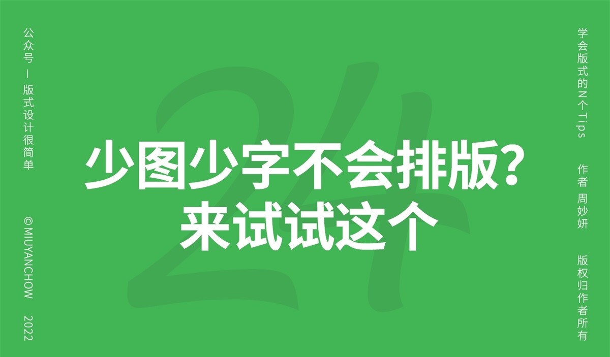 少图少字不会排版？学习高手的这个方法-易看设计 - 专业设计师平台