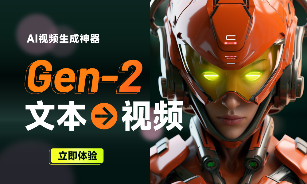 靠打字做短视频的时代来了？AI短视频神器Gen-2