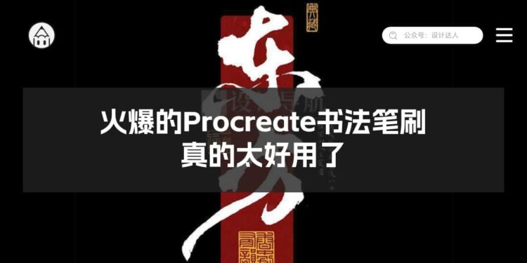 火爆的Procreate书法笔刷!书法韵味十足-易看设计 - 专业设计师平台