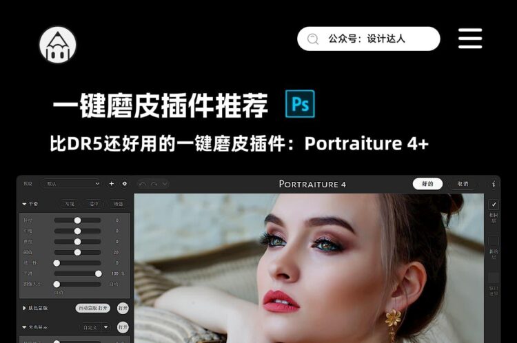 Portraiture插件全新升级!一键磨皮PS插件兼容WIN和MAC-易看设计 - 专业设计师平台